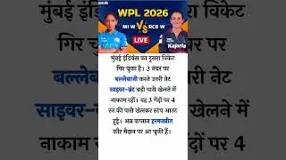 MI W vs RCB W Live Score Update: मुंबई इंडियंस को लगा दूसरा झटका, नेट साइवर-ब्रंट सस्&zwj;ते में आउट
