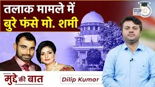 Gender-Neutral Divorce Laws | Mohammad Shami VS Hasin Jahan | UPSC 2024 | StudyIQ IAS Hindi