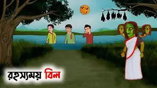 রহস্যময় বিল | Mysterious Pond | Bengali Horror Story | Bangla Vuter Golpo | Dynir Golpo |