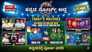 ಇವತ್ತಿನ ಕ್ರಿಕೆಟ್ ಸುದ್ದಿ🏏 The Ashes Update, NZ vs WI, BBL & ACC Men's U19 Asia Cup Final, INDW VS SLW