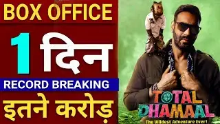 Total Dhamaal 1st Day Collection | Total Dhamaal Box office collection Day 1 | Ajay Devgan