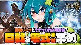 【モンハンワイルズ参加型】巨戟パーツとナナイロカネ用素材足りてる？【 狩猟笛 /双剣 / VTuber 】