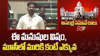 There is more poison in their stomachs than the pollution in Musi: CM Revanth Reddy | NTV Telugu