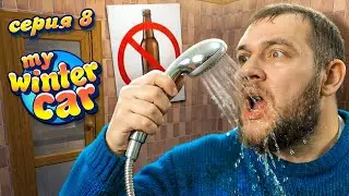 ПЬЯНСТВУ БОЙ - My Winter Car #8