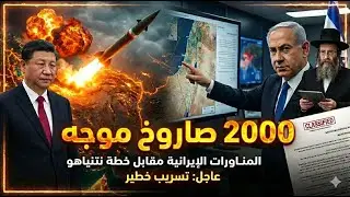 عاجل الصين تعلن ساعة الصفر النووية .. وايران تربك النتنياهو   تصريح مزلزل  ٢٠٠٠ صاروخ نحو تل ابيب.!!