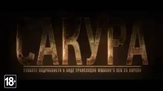 For Honor - Сакура (2019)