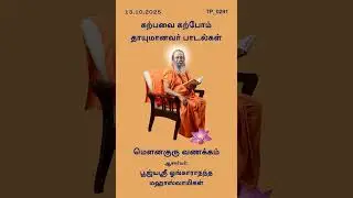 Karpavai Karpom 13.10.2025