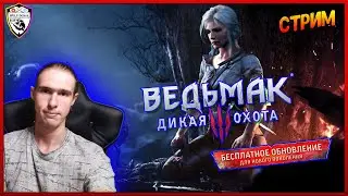THE WITCHER 3: WILD HUNT NEXT GEN // ПОЛНОЕ ПРОХОЖДЕНИЕ НА РУССКОМ ЯЗЫКЕ