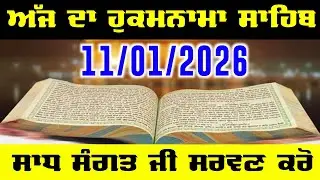 Today Hukamnama Sahib | Daily Hukamnama Sri Guru Granth Sahib Ji | Ajj Da Hukamnama 11 Jan 2026