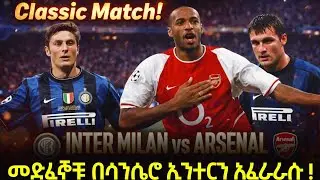 መድፈኞቹ በሳንሴሮ ኢንተርን አፈራራሱ ! Classic Match!Inter Milan vs Arsenal
