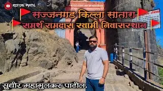 🚩सज्जनगड किल्ला सातारा🚩 किल्ल्याची माहिती व पाहणी , उरमोडी धरण!Sajjangad Fort !!!