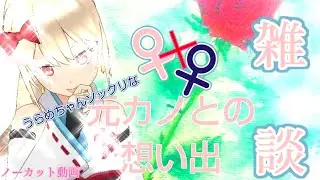 【AVTuber】【雑談】あお○ぎりのうらめちゃん似の元カノのお話【見奈噛 雅】