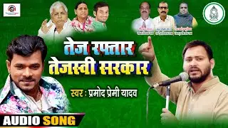 #RJD सुप्रीमो #लालु यादव और #तेजस्वी यादव के समर्थन में #प्रमोद प्रेमी यादव ने गाया गाना #Bhojpuri