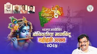Title - डोंबिवलीचा मानबिंदू दहीहंडी सोहळा २०२५ | Dombivli | Dombivlikar | Ravindra Chavan | BJP