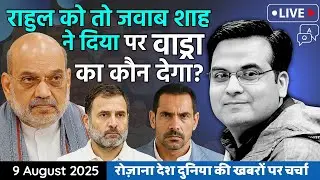 EP1174:  Rahul को तो जवाब Amit Shah ने दिया पर Robert Vadra का कौन देगा? | Congress, Gurugram