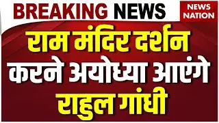 Breaking News: Ayodhya Ram Mandir दर्शन के लिए जाएंगे Rahul Gandhi |UP News| Congress| BJP |PM Modi