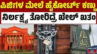 High court whip for GBA! If you don't wake up, fix the action! | Bengaluru PG | High Court | Kannada News