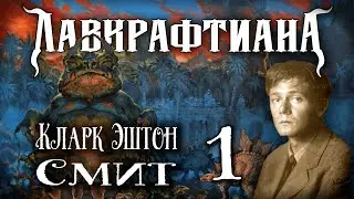 🐙  Гиперборея | Лавкрафтиана: Кларк Эштон Смит | Часть 1