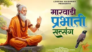 मारवाड़ी प्रभाती सत्संग | Lokesh Vaishnav | #निर्गुणीसत्संगभजन | Rajasthani Prabhati Bhajan 2026