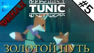 ЗОЛОТОЙ ПУТЬ. ФИНАЛ ➲ TUNIC #5