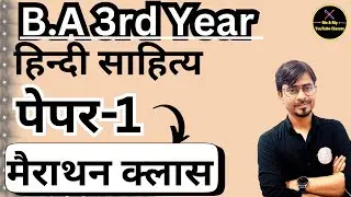 B.A Final Year :- हिंदी साहित्य // महा मैराथन क्लास // पेपर -1 // इकाई 1 -2 // नंबरों वाली क्लास