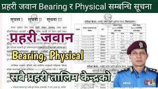 प्रहरी जवान Bearing र Physical सम्बन्धि सूचना २०८२ Nepal Police Jawan Bearing physical Notice 2082