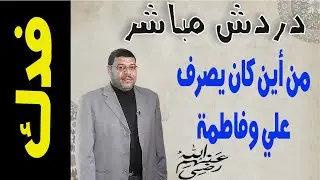دردش مباشر | من أين كان يصرف أهل البيت فدك الحقيقة الغائبة