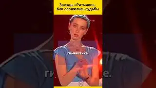 Звезды советской ритмики #судьба #жизненныеистории #история #знаменитости #биография
