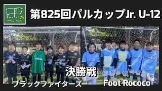 第825回 パルカップJr. U-12 決勝戦 ブラックファイターズ vs Foot Rococo 2025/12/26(金)