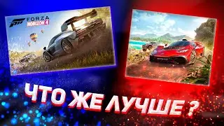 Forza Horizon 4 vs Forza Horizon 5🔥 Что же лучше?🤔