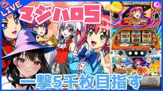 【#755 マジカルハロウィン５(家)LIVE】設定6配信 じっくりコトコト煮込みます🎃