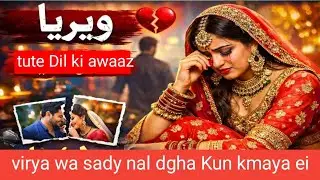 wirya wa sady nal dgha Kun kmaya ei/ویریا وے ساڈے نال دغہ کیوں کمایا ای/08-01-2026!