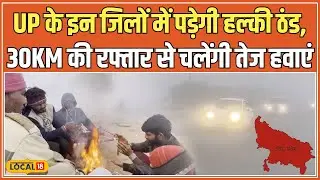 UP Weather Update: यूपी के पूर्वी-पश्चिमी हिस्से में मौसम का बदलाव, इन जिलों में बढ़ेगी ठंड #local18