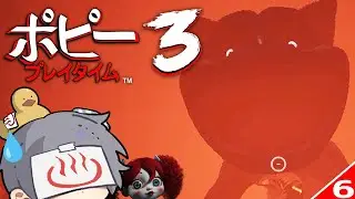 キャットナップと遭遇を果たせるホラーゲームをやっても全然ビビらない #6【Poppy Playtime Chapter 3/ポピー プレイタイム チャプター3】