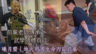 【曦月齋｜地火明夷生命內証武藝】傳武功學百談&middot;不忘根本延續傳承