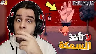 شيصير لو سرقت السمكة الذهبية ؟! | paper lily #2