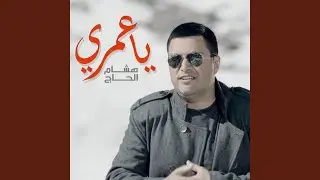 يا عمري