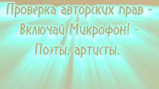 Проверка авторских прав - Включай Микрофон! - Поэты, артисты. 