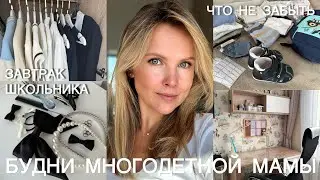 100% ГОТОВ! Как собрать детей в школу и сад без хаоса? Рюкзаки,образы, прически! Завтрак 1 сентября!