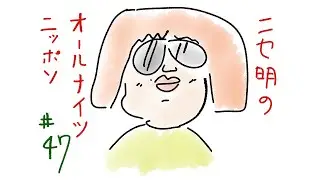 ニセ明のオールナイトニッポン #47
