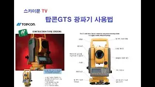 1. TOPCON 탑콘 GTS 광파기 현황측량 방법