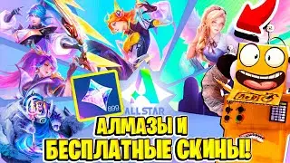 БЕСПЛАТЫНЕ АЛМАЗЫ И СКИНЫ! СОБЫТИЕ ALL STAR МОБАЙЛ ЛЕГЕНДС | MOBILE LEGENDS: BANG BANG