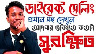 ডাইরেক্ট সেলিং এ আপনার ভবিষ্যত কতোটা সুরক্ষিত | direct selling future | network marketing future