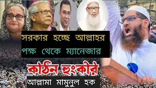 সরকার হচ্ছে আল্লাহর পক্ষ থেকে ম্যানেজার,The government is a manager appointed by Allahনতুন ওয়াজ ২০২৫