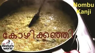 കോഴിക്കഞ്ഞി || നോമ്പ് കഞ്ഞി || Ramadan Special Chicken Porridge || Beebas World