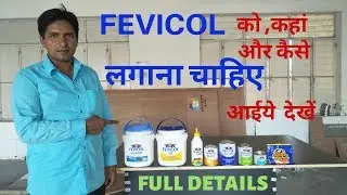 Fevicol काे कहां और कैसे इस्तेमाल करें।Fevicol full details in hindi