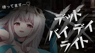 ～17時まで 🔰初心者🔰【デッドバイデイライト／Behaviour Interactive様】