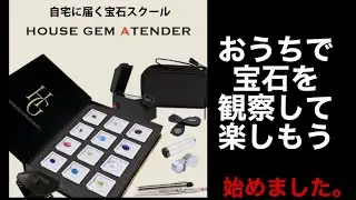 宝石を自宅で学んで楽しみたい方へ。HOUSE GEM ATTENDER