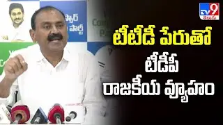 టీటీడీ పేరుతో టీడీపీ రాజకీయ వ్యూహం : Bhumana Karunakar Reddy - TV9
