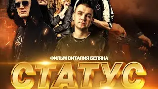 Фильм Статус Криминальная драма | Кто выживет в этой игре?